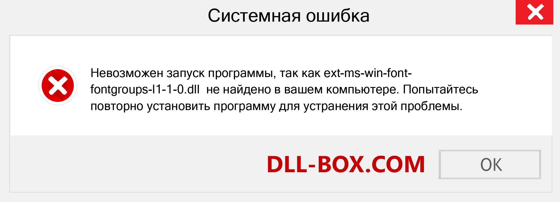 Файл ext-ms-win-font-fontgroups-l1-1-0.dll отсутствует ?. Скачать для Windows 7, 8, 10 - Исправить ext-ms-win-font-fontgroups-l1-1-0 dll Missing Error в Windows, фотографии, изображения